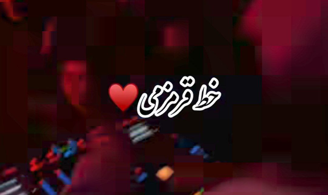 خط قرمزمی میریزم دنیارو به پات یه پلک بزنی